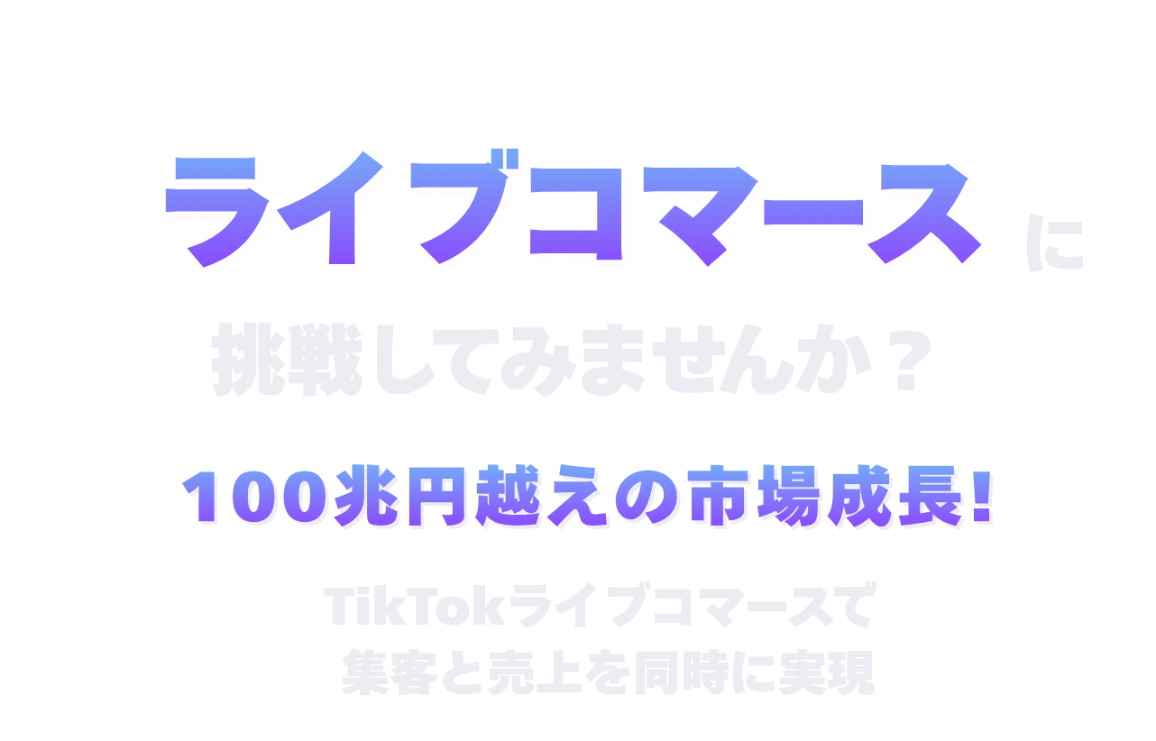 ライブコマースに挑戦してみませんか？100兆円越えの市場成長！TikTokライブコマースで集客と売上を同時に実現