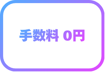 手数料 0円
