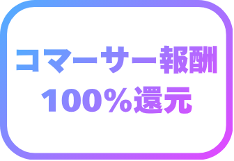 コマーサー報酬 100%還元