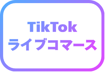 TikTok ライブコマース